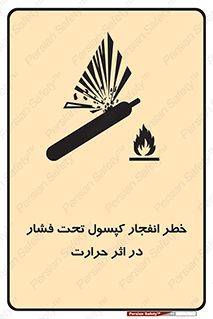cylinder , danger , blast , brust , temperature , hight , سیلندر , منفجر , پرفشار , هشدار , 