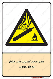 cylinder , danger , blast , brust , temperature , hight , سیلندر , منفجر , پرفشار , هشدار , 