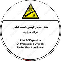 cylinder , danger , blast , brust , temperature , hight , سیلندر , منفجر , پرفشار , هشدار , 