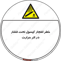 cylinder , danger , blast , brust , temperature , hight , سیلندر , منفجر , پرفشار , هشدار , 