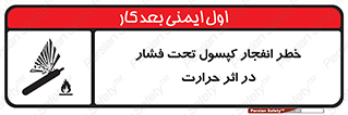 cylinder , danger , blast , brust , temperature , hight , سیلندر , منفجر , پرفشار , هشدار , 
