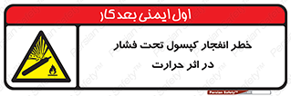 cylinder , danger , blast , brust , temperature , hight , سیلندر , منفجر , پرفشار , هشدار , 