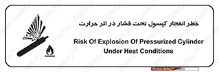 cylinder , danger , blast , brust , temperature , hight , سیلندر , منفجر , پرفشار , هشدار , 