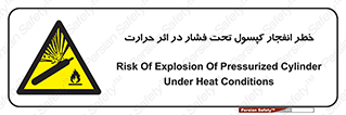 cylinder , danger , blast , brust , temperature , hight , سیلندر , منفجر , پرفشار , هشدار , 