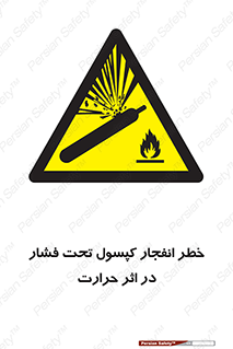 cylinder , danger , blast , brust , temperature , hight , سیلندر , منفجر , پرفشار , هشدار , 