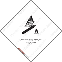 cylinder , danger , blast , brust , temperature , hight , سیلندر , منفجر , پرفشار , هشدار , 