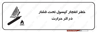 cylinder , danger , blast , brust , temperature , hight , سیلندر , منفجر , پرفشار , هشدار , 