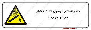 cylinder , danger , blast , brust , temperature , hight , سیلندر , منفجر , پرفشار , هشدار , 