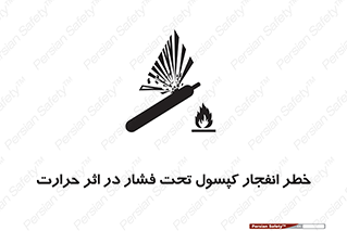 cylinder , danger , blast , brust , temperature , hight , سیلندر , منفجر , پرفشار , هشدار , 