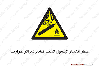 cylinder , danger , blast , brust , temperature , hight , سیلندر , منفجر , پرفشار , هشدار , 