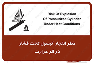 تابلوی ایمنی خطر انفجار کپسول تحت فشار در اثر حرارت – طرح 11786