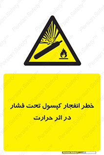 cylinder , danger , blast , brust , temperature , hight , سیلندر , منفجر , پرفشار , هشدار , 