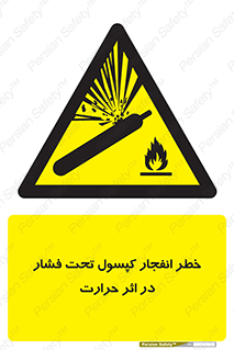 cylinder , danger , blast , brust , temperature , hight , سیلندر , منفجر , پرفشار , هشدار , 