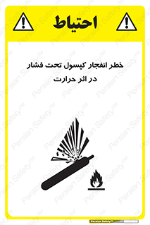 cylinder , danger , blast , brust , temperature , hight , سیلندر , منفجر , پرفشار , هشدار , 
