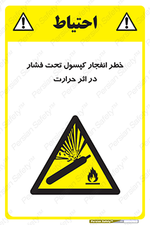 cylinder , danger , blast , brust , temperature , hight , سیلندر , منفجر , پرفشار , هشدار , 