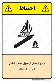cylinder , danger , blast , brust , temperature , hight , سیلندر , منفجر , پرفشار , هشدار , 