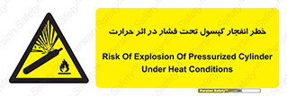 cylinder , danger , blast , brust , temperature , hight , سیلندر , منفجر , پرفشار , هشدار , 