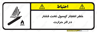 cylinder , danger , blast , brust , temperature , hight , سیلندر , منفجر , پرفشار , هشدار , 