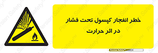 cylinder , danger , blast , brust , temperature , hight , سیلندر , منفجر , پرفشار , هشدار , 