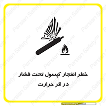 تابلوی ایمنی خطر انفجار کپسول تحت فشار در اثر حرارت – طرح 11786