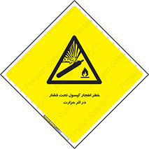 cylinder , danger , blast , brust , temperature , hight , سیلندر , منفجر , پرفشار , هشدار , 