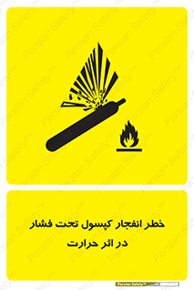 cylinder , danger , blast , brust , temperature , hight , سیلندر , منفجر , پرفشار , هشدار , 