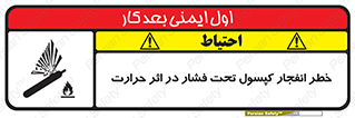 cylinder , danger , blast , brust , temperature , hight , سیلندر , منفجر , پرفشار , هشدار , 