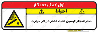 cylinder , danger , blast , brust , temperature , hight , سیلندر , منفجر , پرفشار , هشدار , 