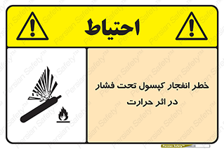 cylinder , danger , blast , brust , temperature , hight , سیلندر , منفجر , پرفشار , هشدار , 