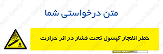cylinder , danger , blast , brust , temperature , hight , سیلندر , منفجر , پرفشار , هشدار , 