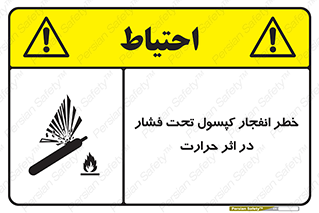 cylinder , danger , blast , brust , temperature , hight , سیلندر , منفجر , پرفشار , هشدار , 
