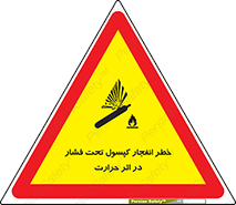 cylinder , danger , blast , brust , temperature , hight , سیلندر , منفجر , پرفشار , هشدار , 