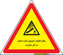cylinder , danger , blast , brust , temperature , hight , سیلندر , منفجر , پرفشار , هشدار , 