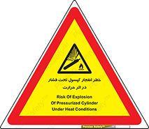 cylinder , danger , blast , brust , temperature , hight , سیلندر , منفجر , پرفشار , هشدار , 