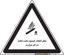 cylinder , danger , blast , brust , temperature , hight , سیلندر , منفجر , پرفشار , هشدار , 