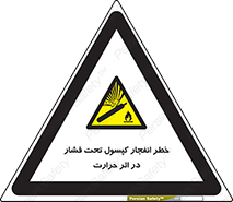 cylinder , danger , blast , brust , temperature , hight , سیلندر , منفجر , پرفشار , هشدار , 