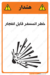 تابلوی ایمنی خطر اتمسفر قابل انفجار – طرح 11787