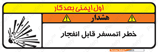 تابلوی ایمنی خطر اتمسفر قابل انفجار – طرح 11787