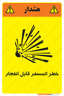 تابلوی ایمنی خطر اتمسفر قابل انفجار – طرح 11787