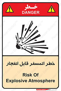 تابلوی ایمنی خطر اتمسفر قابل انفجار – طرح 11787