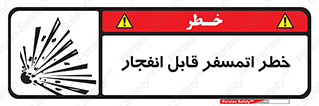 تابلوی ایمنی خطر اتمسفر قابل انفجار – طرح 11787