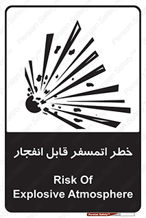 تابلوی ایمنی خطر اتمسفر قابل انفجار – طرح 11787