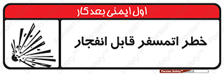 تابلوی ایمنی خطر اتمسفر قابل انفجار – طرح 11787