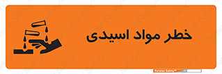 تابلوی ایمنی خطر مواد اسیدی – طرح 11788