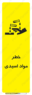 تابلوی ایمنی خطر مواد اسیدی – طرح 11788