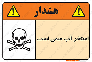 Safety sign: The Pool Is Toxic – design 11789