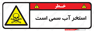 polluted , dirty , jacuzzi , toxic , مایع , خطرناک , حوض , مسموم , خطر , 