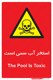 polluted , dirty , jacuzzi , toxic , مایع , خطرناک , حوض , مسموم , خطر , 