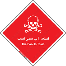 Safety sign: The Pool Is Toxic – design 11789