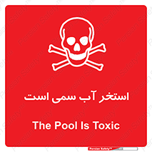 polluted , dirty , jacuzzi , toxic , مایع , خطرناک , حوض , مسموم , خطر , 